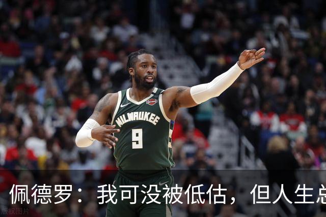佩德罗：我可没被低估，但人生总有遗憾，瓜帅的完美追求真让人叹服