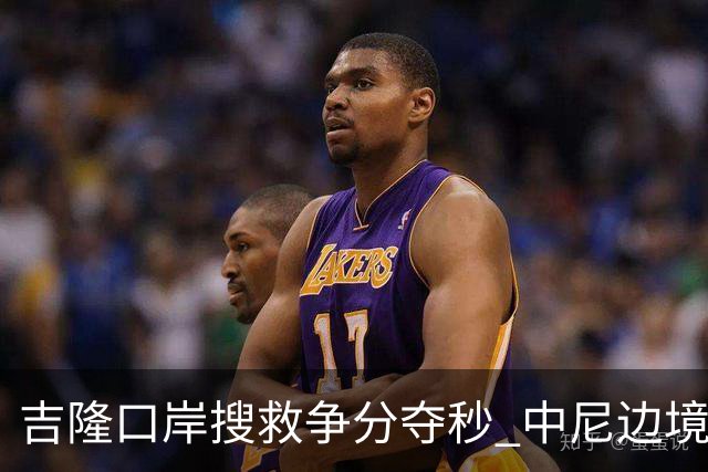 吉隆口岸搜救争分夺秒 中尼边境贸易受阻