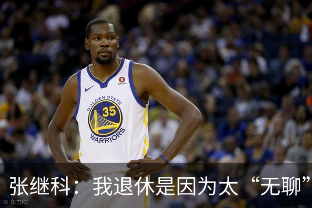 张继科：我退休是因为太“无聊”，不是因为伤病！