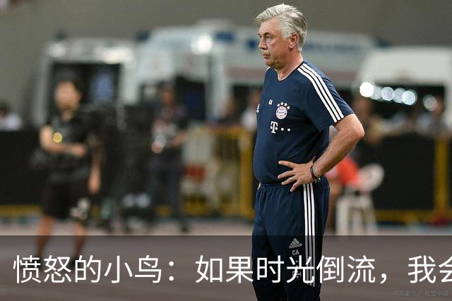 愤怒的小鸟：如果时光倒流，我会在纽约劝瓜迪奥拉入曼联