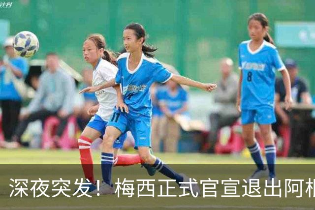 深夜突发！梅西正式官宣退出阿根廷国家队，一代传奇落幕